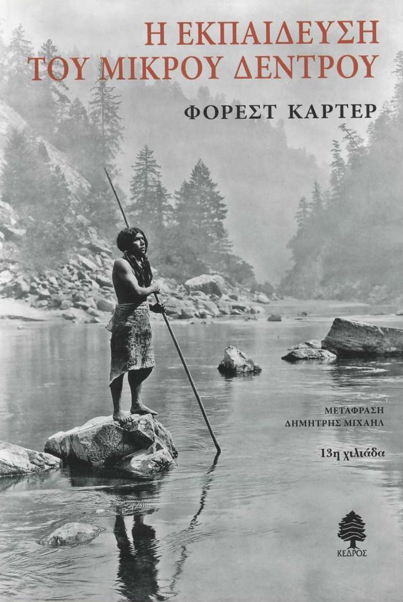 Φωτογραφία προϊόντος: ΚΕΔΡΟΣ Η ΕΚΠΑΙΔΕΥΣΗ ΤΟΥ ΜΙΚΡΟΥ ΔΕΝΤΡΟΥ