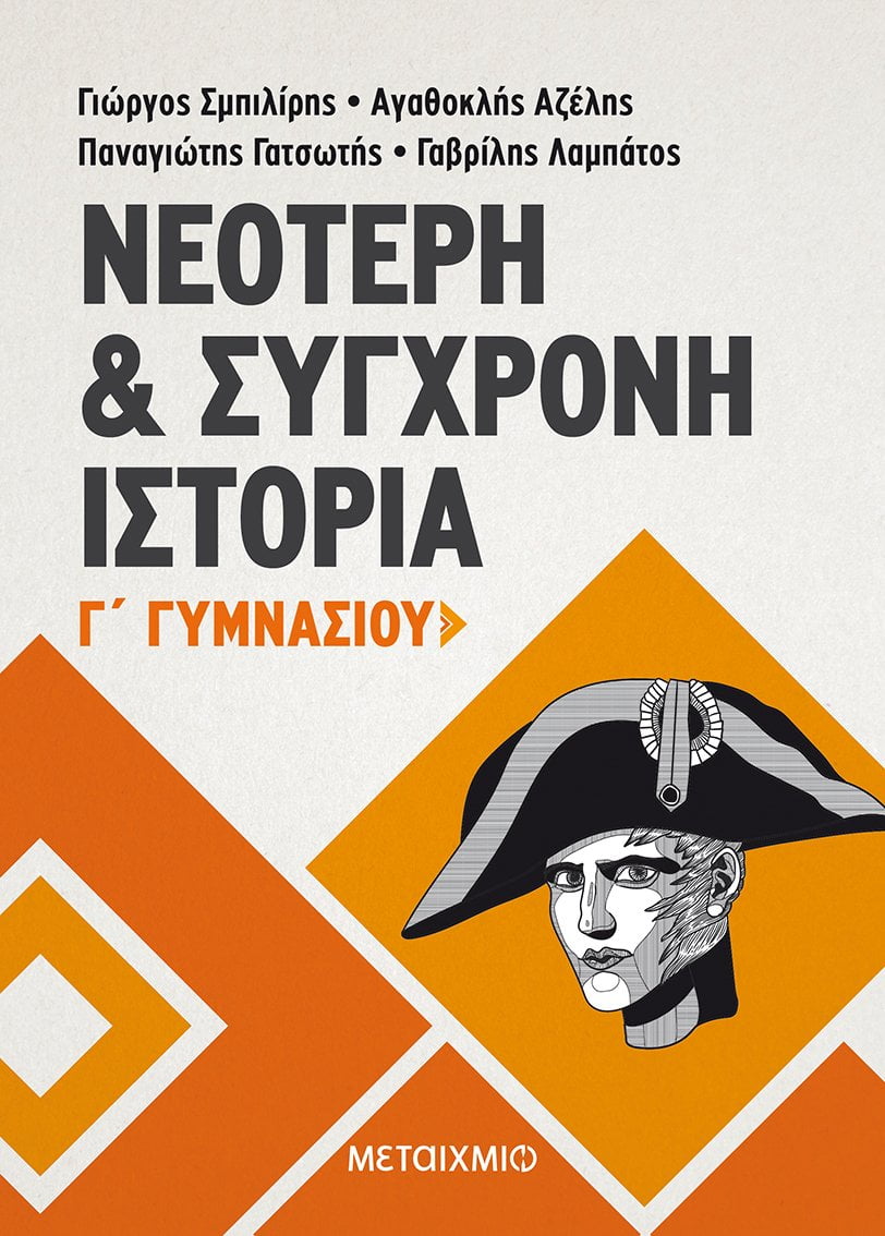 Φωτογραφία προϊόντος: ΜΕΤΑΙΧΜΙΟ ΝΕΟΤΕΡΗ ΚΑΙ ΣΥΓΧΡΟΝΗ ΙΣΤΟΡΙΑ Γ΄ ΓΥΜΝΑΣΙΟΥ