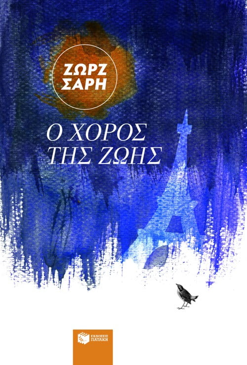 Φωτογραφία προϊόντος: ΠΑΤΑΚΗΣ Ο ΧΟΡΟΣ ΤΗΣ ΖΩΗΣ