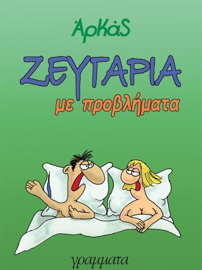 Φωτογραφία προϊόντος: ΓΡΑΜΜΑΤΑ ΖΕΥΓΑΡΙΑ ΜΕ ΠΡΟΒΛΗΜΑΤΑ