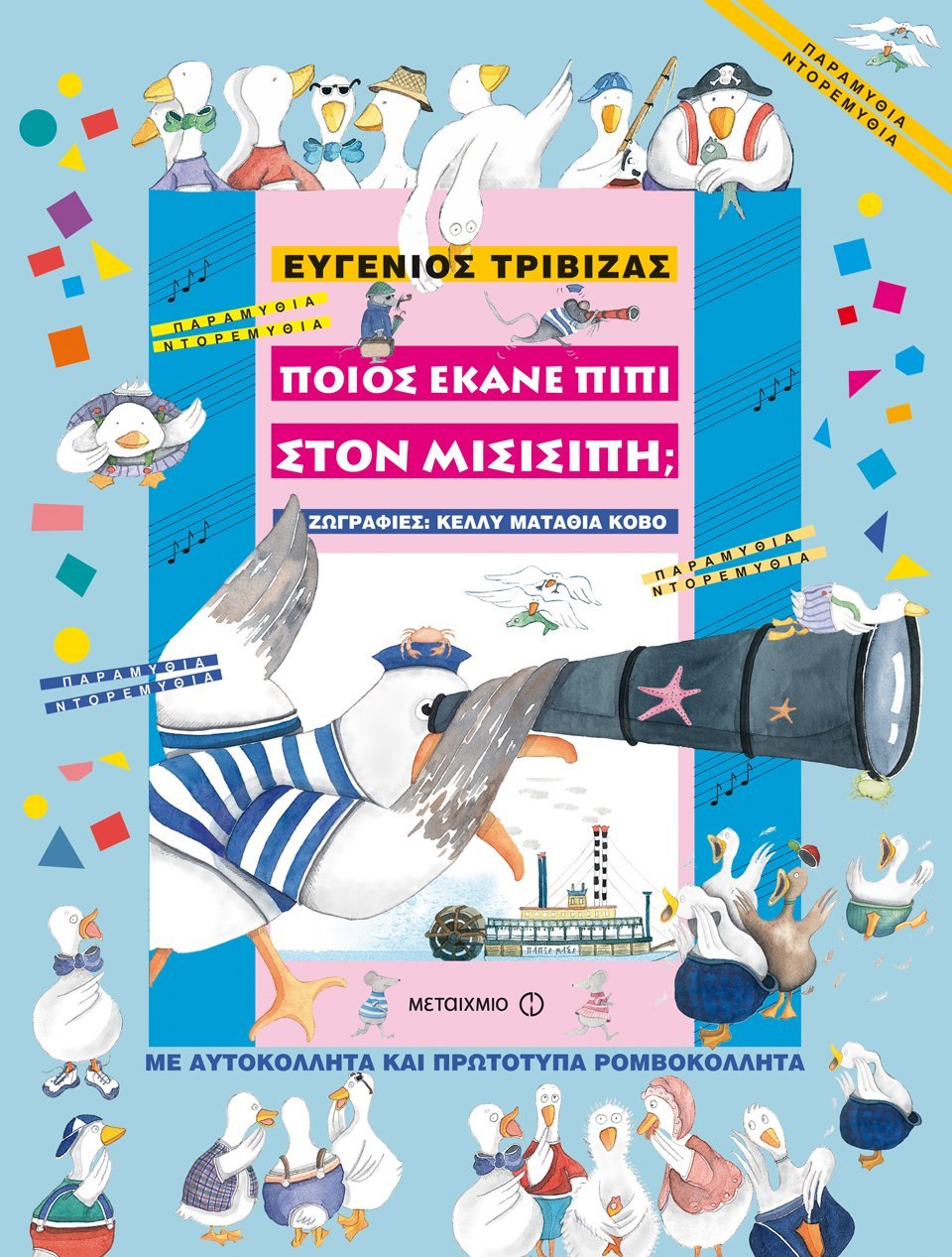 Φωτογραφία προϊόντος: ΜΕΤΑΙΧΜΙΟ ΠΟΙΟΣ ΕΚΑΝΕ ΠΙΠΙ ΣΤΟΝ ΜΙΣΙΣΙΠΗ;