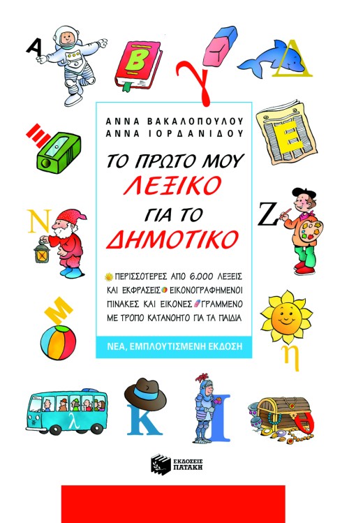 Φωτογραφία προϊόντος: ΠΑΤΑΚΗΣ ΤΟ ΠΡΩΤΟ ΜΟΥ ΛΕΞΙΚΟ ΓΙΑ ΤΟ ΔΗΜΟΤΙΚΟ (ΝΕΑ ΕΚΔΟΣΗ)