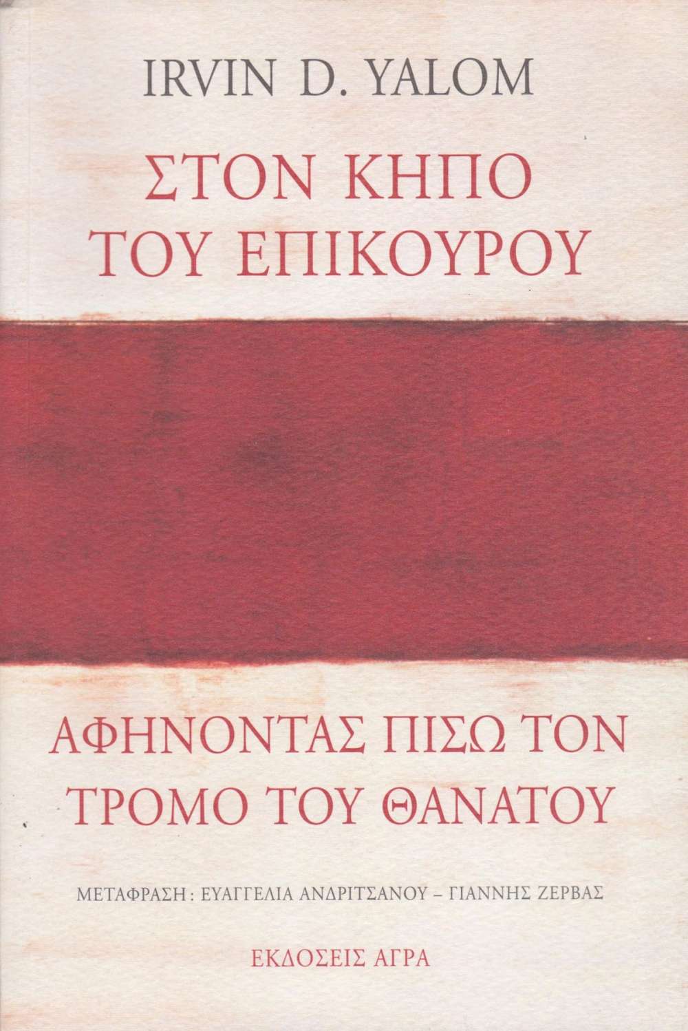 Φωτογραφία προϊόντος: ΑΓΡΑ ΣΤΟΝ ΚΗΠΟ ΤΟΥ ΕΠΙΚΟΥΡΟΥ: ΑΦΗΝΟΝΤΑΣ ΠΙΣΩ ΤΟΝ ΤΡΟΜΟ ΤΟΥ ΘΑΝΑΤΟΥ