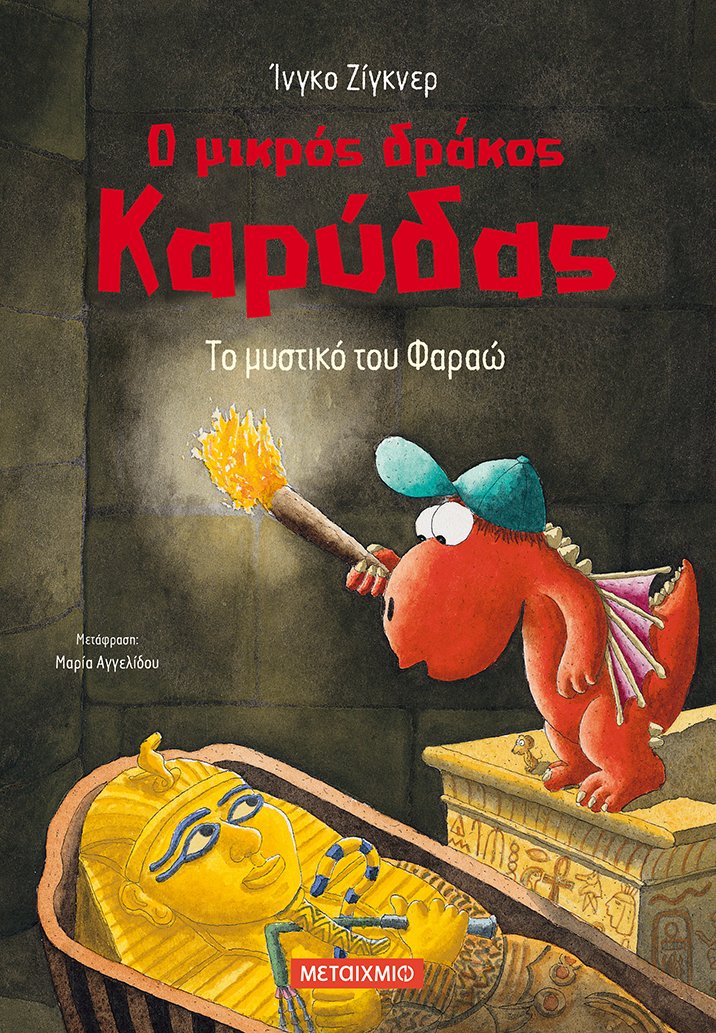 Φωτογραφία προϊόντος: ΜΕΤΑΙΧΜΙΟ Ο ΜΙΚΡΟΣ ΔΡΑΚΟΣ ΚΑΡΥΔΑΣ 8: ΤΟ ΜΥΣΤΙΚΟ ΤΟΥ ΦΑΡΑΩ