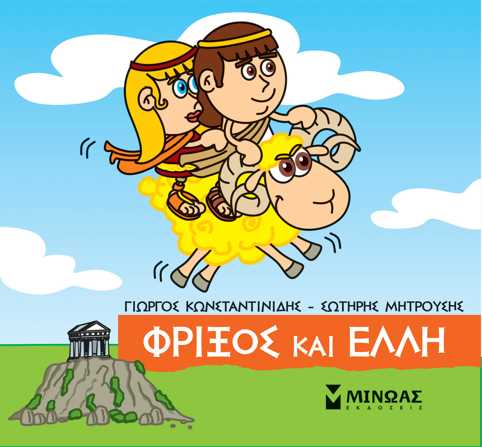 Φωτογραφία προϊόντος: ΜΙΝΩΑΣ ΜΙΚΡΗ ΜΥΘΟΛΟΓΙΑ : ΦΡΙΞΟΣ ΚΑΙ ΕΛΛΗ