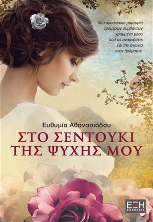 Φωτογραφία προϊόντος: ΕΞΗ ΤΟ ΣΕΝΤΟΥΚΙ ΤΗΣ ΨΥΧΗΣ ΜΟΥ