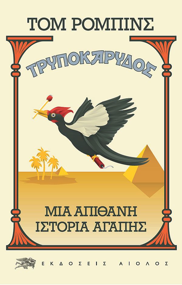 Φωτογραφία προϊόντος: ΑΙΟΛΟΣ ΤΡΥΠΟΚΑΡΥΔΟΣ ΜΙΑ ΑΠΙΘΑΝΗ ΙΣΤΟΡΙΑ ΑΓΑΠΗΣ