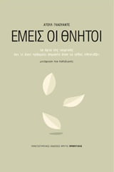 Φωτογραφία προϊόντος: ΠΑΝΕΠΙΣΤΗΜΙΑΚΕΣ ΕΚΔΟΣΕΙΣ ΚΡΗΤΗΣ ΕΜΕΙΣ ΟΙ ΘΝΗΤΟΙ