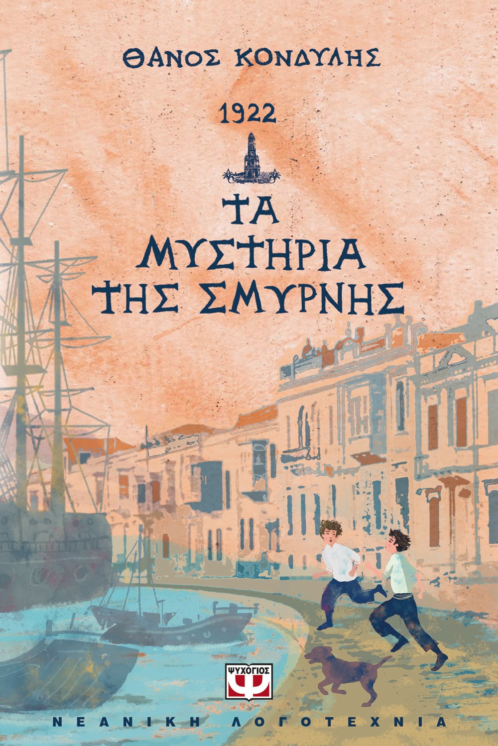 Φωτογραφία προϊόντος: ΨΥΧΟΓΙΟΣ 1922. ΤΑ ΜΥΣΤΗΡΙΑ ΤΗΣ ΣΜΥΡΝΗΣ