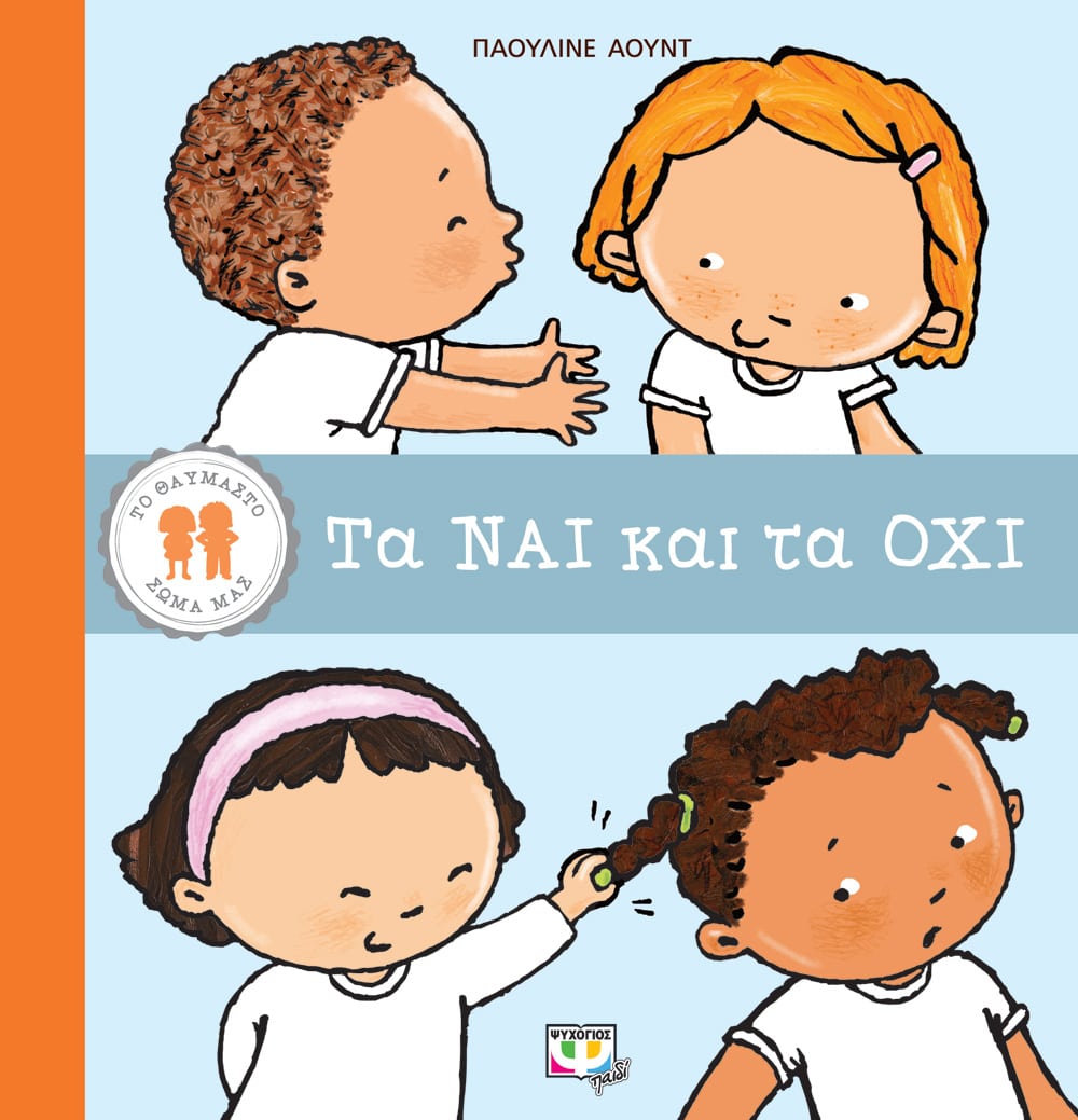 Φωτογραφία προϊόντος: ΨΥΧΟΓΙΟΣ ΤΟ ΘΑΥΜΑΣΤΟ ΣΩΜΑ ΜΑΣ: ΤΑ ΝΑΙ ΚΑΙ ΤΑ ΟΧΙ