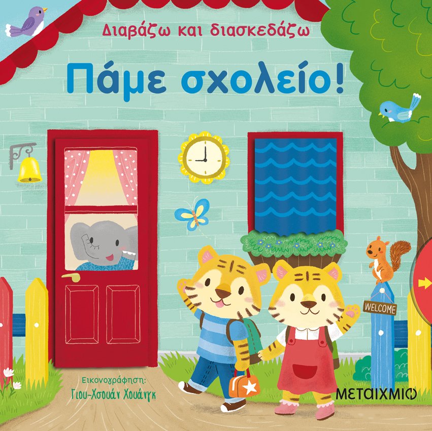 Φωτογραφία προϊόντος: ΜΕΤΑΙΧΜΙΟ ΠΑΜΕ ΣΧΟΛΕΙΟ!