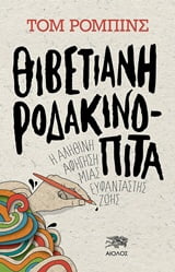 Φωτογραφία προϊόντος: ΑΙΟΛΟΣ ΘΙΒΕΤΙΑΝΗ ΡΟΔΑΚΙΝΟΠΙΤΑ Η ΑΛΗΘΙΝΗ ΑΦΗΓΗΣΗ ΜΙΑΣ ΕΥΦΑΝΤΑΣΤΗΣ ΖΩΗΣ