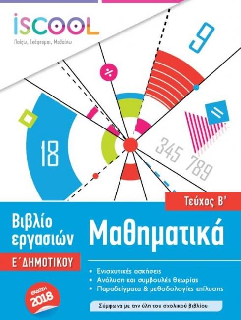 Φωτογραφία προϊόντος: ISCOOL ΜΑΘΗΜΑΤΙΚΑ Ε ΔΗΜΟΤΙΚΟΥ Β ΤΕΥΧΟΣ
