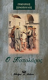 Φωτογραφία προϊόντος: ΒΛΑΣΣΗ Ο ΠΟΠΟΛΑΡΟΣ