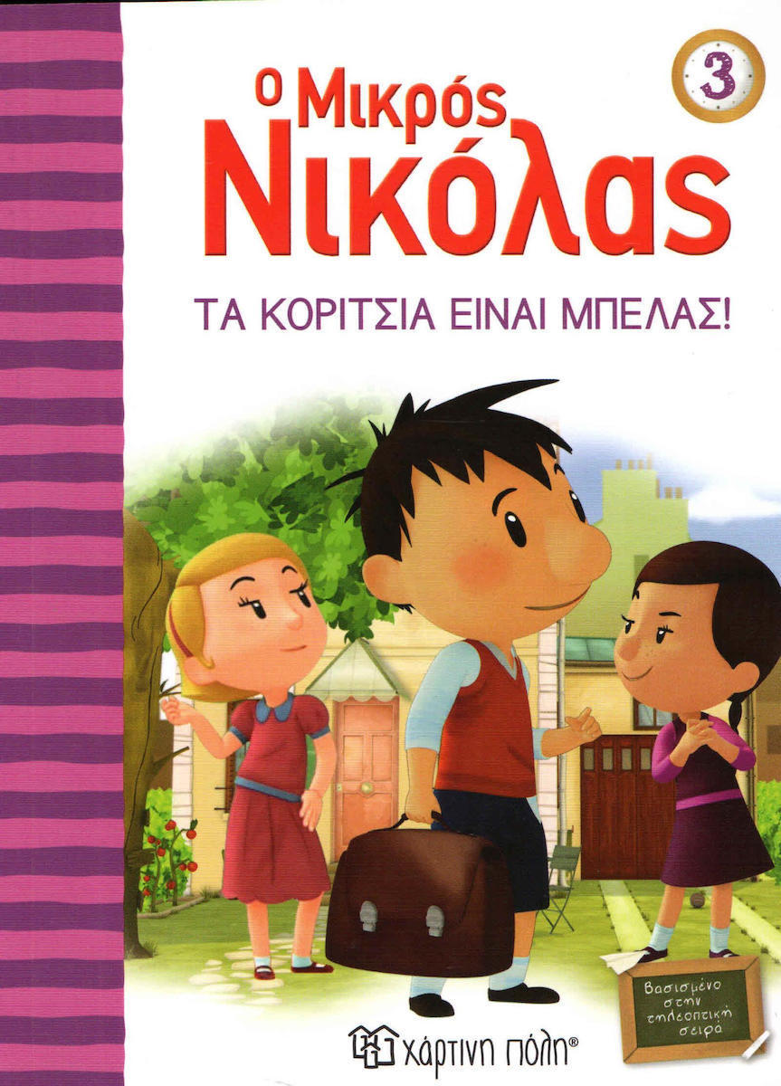 Φωτογραφία προϊόντος: ΧΑΡΤΙΝΗ ΠΟΛΗ Ο ΜΙΚΡΟΣ ΝΙΚΟΛΑΣ 3: ΤΑ ΚΟΡΙΤΣΙΑ ΕΙΝΑΙ ΜΠΕΛΑΣ