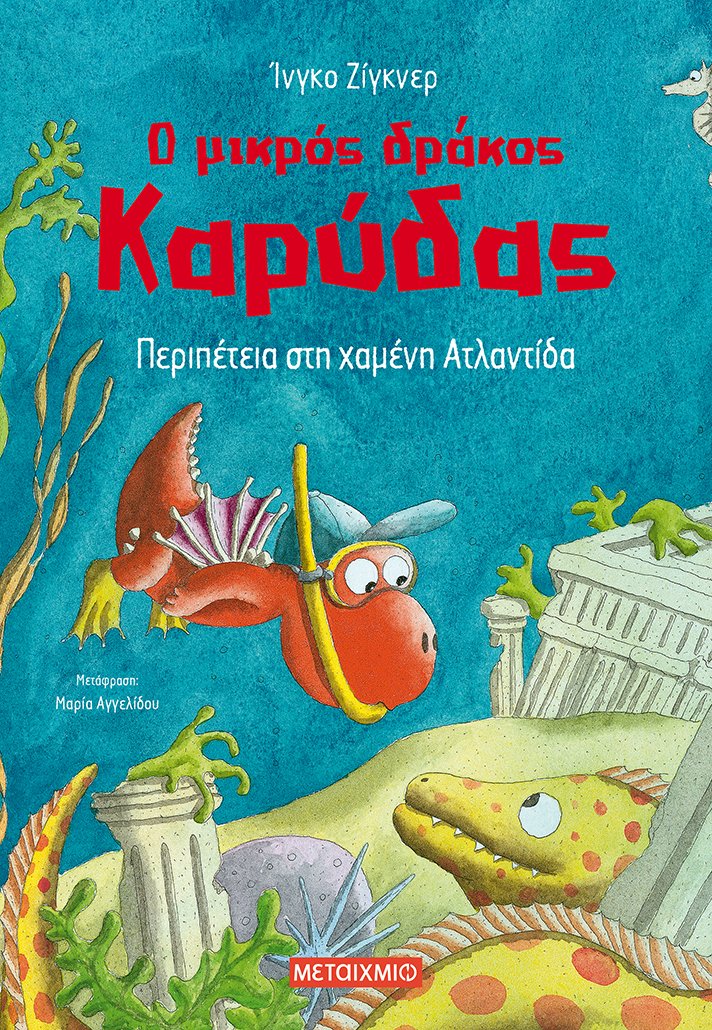 Φωτογραφία προϊόντος: ΜΕΤΑΙΧΜΙΟ Ο ΜΙΚΡΟΣ ΔΡΑΚΟΣ ΚΑΡΥΔΑΣ 14: ΠΕΡΙΠΕΤΕΙΑ ΣΤΗ ΧΑΜΕΝΗ ΑΤΛΑΝΤΙΔΑ