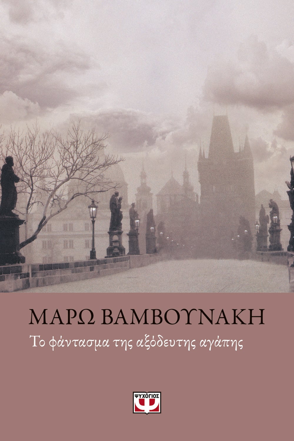 Φωτογραφία προϊόντος: ΨΥΧΟΓΙΟΣ ΤΟ ΦΑΝΤΑΣΜΑ ΤΗΣ ΑΞΟΔΕΥΤΗΣ ΑΓΑΠΗΣ