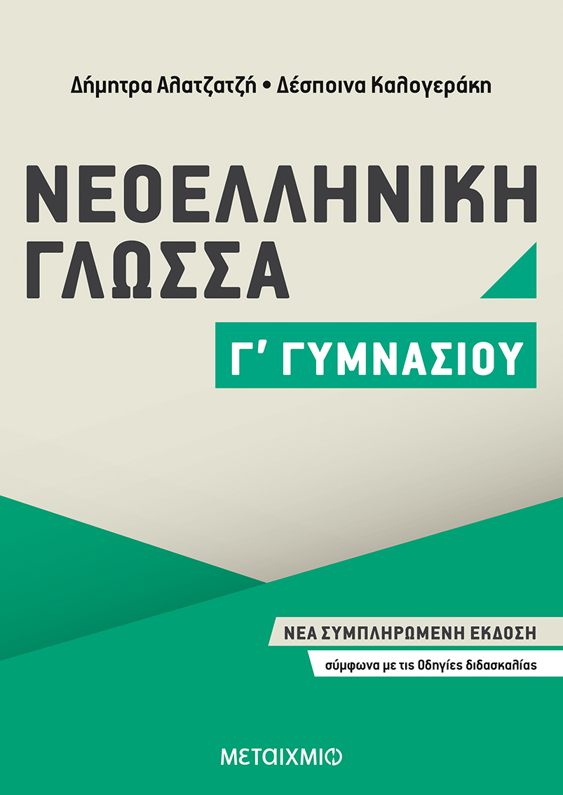 Φωτογραφία προϊόντος: ΜΕΤΑΙΧΜΙΟ ΝΕΟΕΛΛΗΝΙΚΗ ΓΛΩΣΣΑ Γ΄ ΓΥΜΝΑΣΙΟΥ