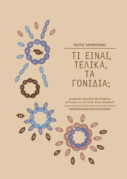 Φωτογραφία προϊόντος: ΠΑΝΕΠΙΣΤΗΜΙΑΚΕΣ ΕΚΔΟΣΕΙΣ ΚΡΗΤΗΣ ΤΙ ΕΙΝΑΙ ΤΕΛΙΚΑ ΤΑ ΓΟΝΙΔΙΑ ;