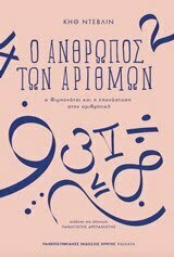 Φωτογραφία προϊόντος: ΠΑΝΕΠΙΣΤΗΜΙΑΚΕΣ ΕΚΔΟΣΕΙΣ ΚΡΗΤΗΣ Ο ΑΝΘΡΩΠΟΣ ΤΩΝ ΑΡΙΘΜΩΝ