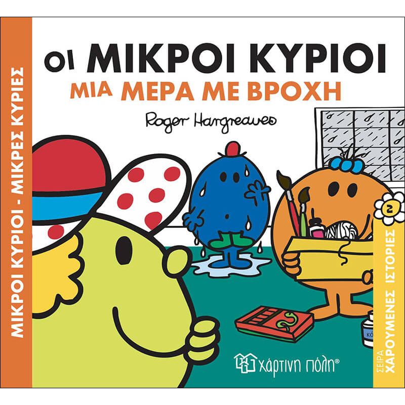 Φωτογραφία προϊόντος: ΧΑΡΤΙΝΗ ΠΟΛΗ ΜΙΚΡΟΙ ΚΥΡΙΟΙ - ΜΙΚΡΕΣ ΚΥΡΙΕΣ: ΟΙ ΜΙΚΡΟΙ ΚΥΡΙΟΙ ΜΙΑ ΜΕΡΑ ΜΕ ΒΡΟΧΗ ΧΑΡΟΥΜΕΝΕΣ ΙΣΤΟΡΙΕΣ 2