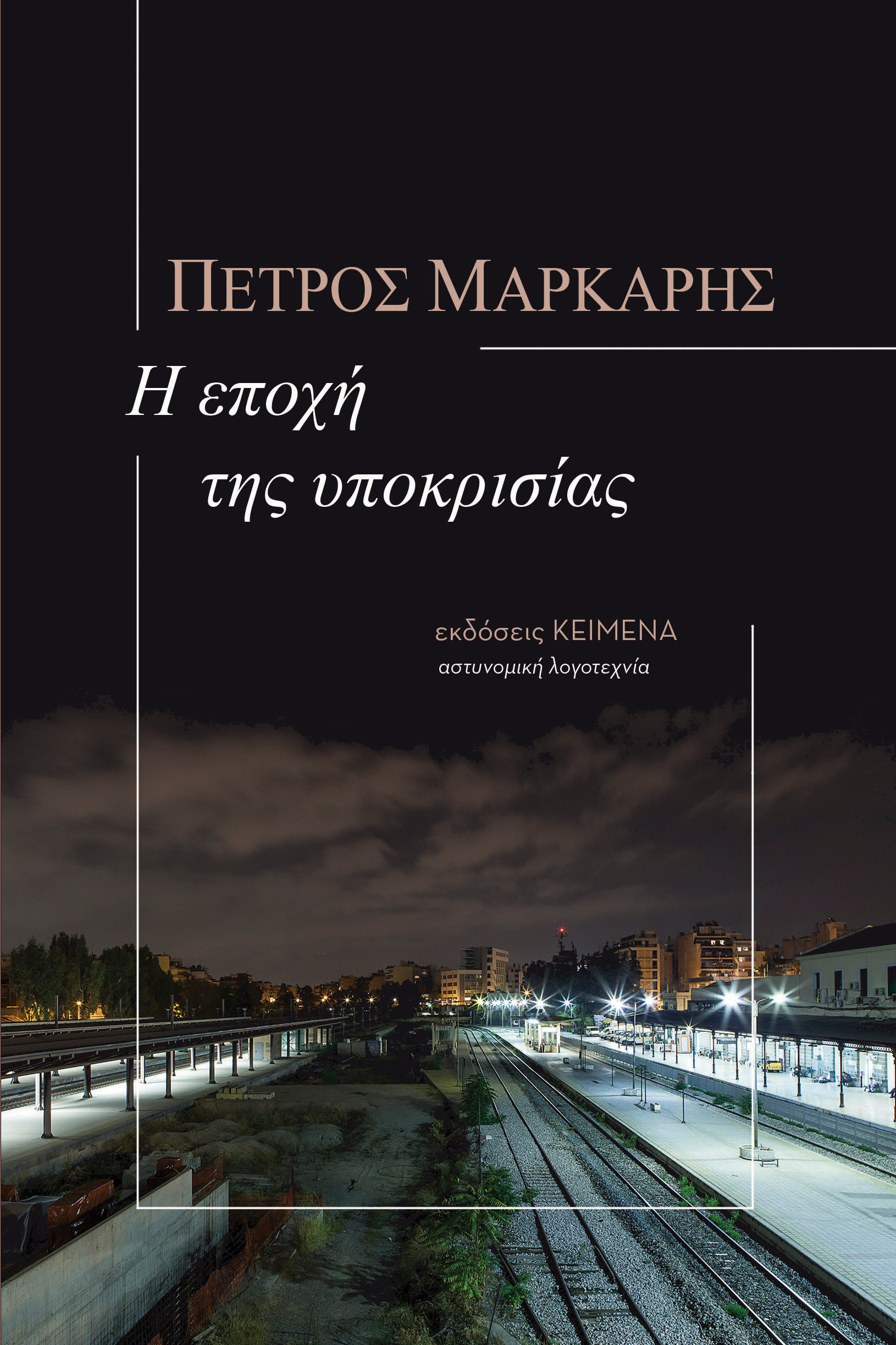 Φωτογραφία προϊόντος: ΚΕΙΜΕΝΑ Η ΕΠΟΧΗ ΤΗΣ ΥΠΟΚΡΙΣΙΑΣ