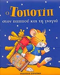 Φωτογραφία προϊόντος: ΣΤΡΑΤΙΚΗΣ ΤΟΠΟΤΙΠ ΣΤΟΝ ΠΑΠΠΟΥ ΚΑΙ ΤΗ ΓΙΑΓΙΑ
