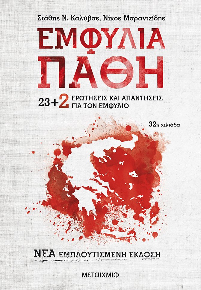 Φωτογραφία προϊόντος: ΜΕΤΑΙΧΜΙΟ ΕΜΦΥΛΙΑ ΠΑΘΗ