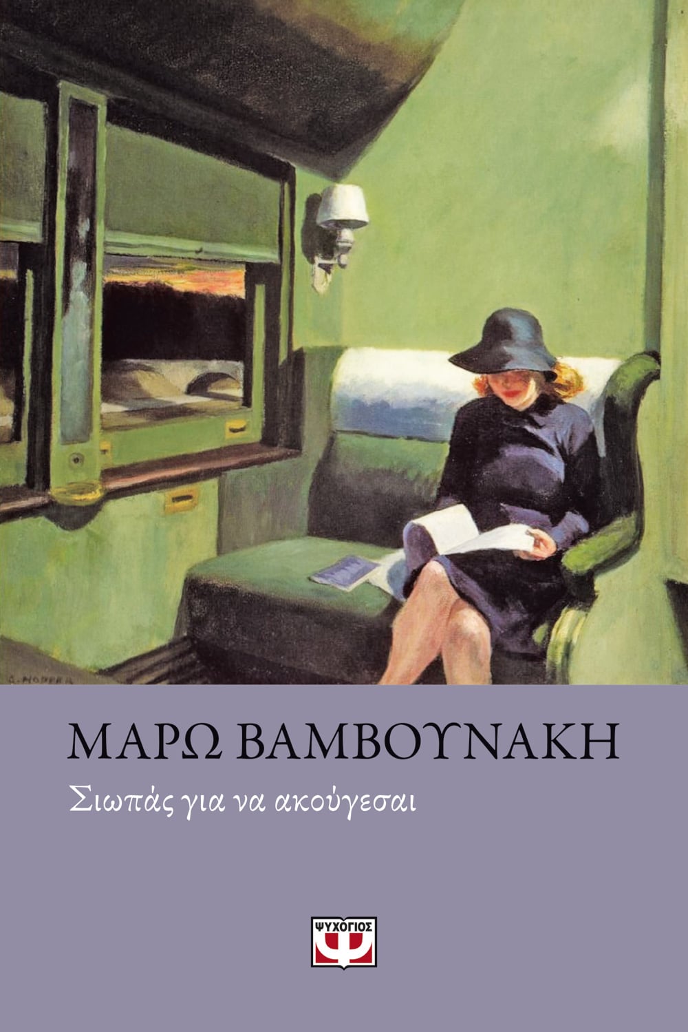 Φωτογραφία προϊόντος: ΨΥΧΟΓΙΟΣ ΣΙΩΠΑΣ ΓΙΑ ΝΑ ΑΚΟΥΓΕΣΑΙ