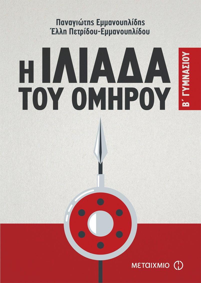 Φωτογραφία προϊόντος: ΜΕΤΑΙΧΜΙΟ Η ΙΛΙΑΔΑ ΤΟΥ ΟΜΗΡΟΥ Β ΓΥΜΝΑΣΙΟΥ