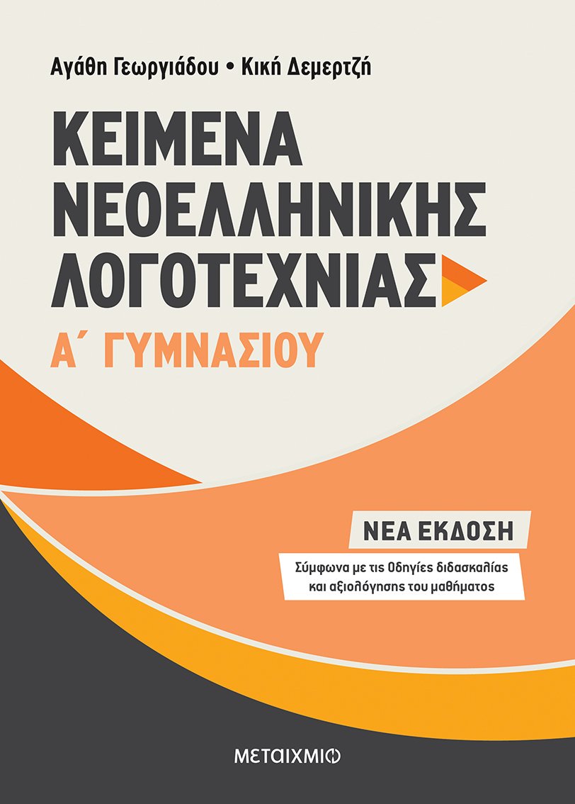 Φωτογραφία προϊόντος: ΜΕΤΑΙΧΜΙΟ ΚΕΙΜΕΝΑ ΝΕΟΕΛΛΗΝΙΚΗΣ ΛΟΓΟΤΕΧΝΙΑΣ Α΄ ΓΥΜΝΑΣΙΟΥ