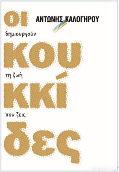 Φωτογραφία προϊόντος: Η ΔΥΝΑΜΙΚΗ ΤΗΣ ΕΠΙΤΥΧΙΑΣ ΟΙ ΚΟΥΚΚΙΔΕΣ ΔΗΜΙΟΥΡΓΟΥΝ ΤΗ ΖΩΗ ΠΟΥ ΖΕΙΣ