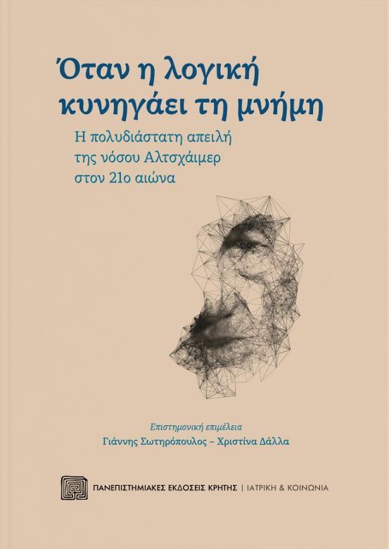 Φωτογραφία προϊόντος: ΠΑΝΕΠΙΣΤΗΜΙΑΚΕΣ ΕΚΔΟΣΕΙΣ ΚΡΗΤΗΣ ΟΤΑΝ Η ΛΟΓΙΚΗ ΚΥΝΗΓΑΕΙ ΤΗ ΜΝΗΜΗ - Η ΠΟΛΥΔΙΑΣΤΑΤΗ ΑΠΕΙΛΗ ΤΗΣ ΝΟΣΟΥ ΑΛΤΣΧΑΙΜΕΡ ΣΤΟΝ 21Ο ΑΙΩΝΑ
