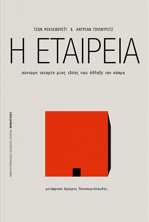 Φωτογραφία προϊόντος: ΠΑΝΕΠΙΣΤΗΜΙΑΚΕΣ ΕΚΔΟΣΕΙΣ ΚΡΗΤΗΣ ΠΡΟΟΠΤΙΚΕΣ Η ΕΤΑΙΡΕΙΑ ΣΥΝΤΟΜΗ ΙΣΤΟΡΙΑ ΜΙΑΣ ΙΔΕΑΣ ΠΟΥ ΑΛΛΑΞΕ ΤΟΝ ΚΟΣΜΟ