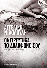 Φωτογραφία προϊόντος: ΚΑΣΤΑΝΙΩΤΗ ΟΝΕΙΡΕΥΤΗΚΑ ΤΟ ΔΟΛΟΦΟΝΟ ΣΟΥ ΒΑΣΙΣΜΕΝΟ ΣΕ ΑΛΗΘΙΝΗ ΙΣΤΟΡΙΑ