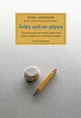 Φωτογραφία προϊόντος: ΚΑΤΟΠΤΡΟ ΣΚΕΨΗ, ΑΡΓΗ ΚΑΙ ΓΡΗΓΟΡΗ ΣΥΜΠΕΡΙΦΟΡΙΚΗ ΟΙΚΟΝΟΜΙΚΗ, ΜΗΧΑΝΙΣΜΟΙ ΛΗΨΗΣ ΑΠΟΦΑΣΕΩΝ, ΓΝΩΣΙΑΚΗ ΕΠΙΣΤΗΜΗ