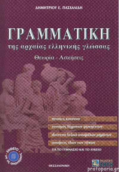 Φωτογραφία προϊόντος: ΖΗΤΗ ΠΕΛΑΓΙΑ ΓΡΑΜΜΑΤΙΚΗ ΤΗΣ ΑΡΧΑΙΑΣ ΕΛΛΗΝΙΚΗΣ ΓΛΩΣΣΑΣ ΓΙΑ ΤΟ ΓΥΜΝΑΣΙΟ ΚΑΙ ΤΟ ΛΥΚΕΙΟ ΑΠΑΝΤΗΣΕΙΣ ΤΩΝ ΑΣΚΗΣΕΩΝ. ΘΕΩΡΙΑ, ΑΣΚΗΣΕΙΣ