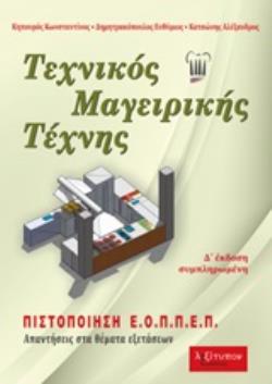 Φωτογραφία προϊόντος: ΛΕΞΙΤΥΠΟΝ ΤΕΧΝΙΚΟΣ ΜΑΓΕΙΡΙΚΗΣ ΤΕΧΝΗΣ ΑΠΑΝΤΗΣΕΙΣ ΣΤΑ ΘΕΜΑΤΑ ΕΞΕΤΑΣΕΩΝ 4Η ΕΚΔΟΣΗ