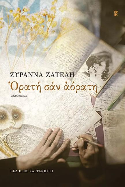 Φωτογραφία προϊόντος: ΚΑΣΤΑΝΙΩΤΗ ΟΡΑΤΗ ΣΑΝ ΑΟΡΑΤΗ