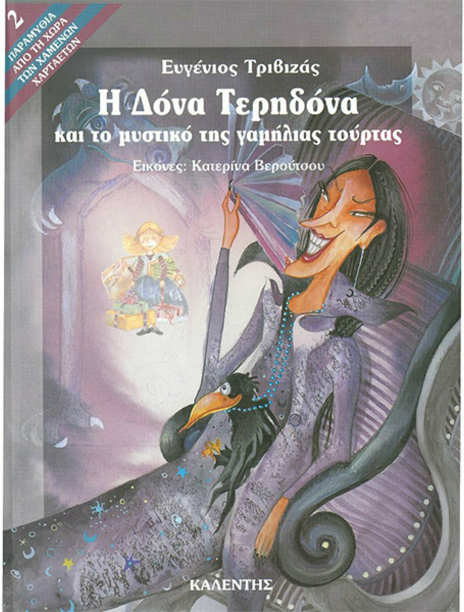Φωτογραφία προϊόντος: ΚΑΛΕΝΤΗ Η ΔΟΝΑ ΤΕΡΗΔΟΝΑ ΚΑΙ ΤΟ ΜΥΣΤΙΚΟ ΤΗΣ ΓΑΜΗΛΙΑΣ ΤΟΥΡΤΑΣ