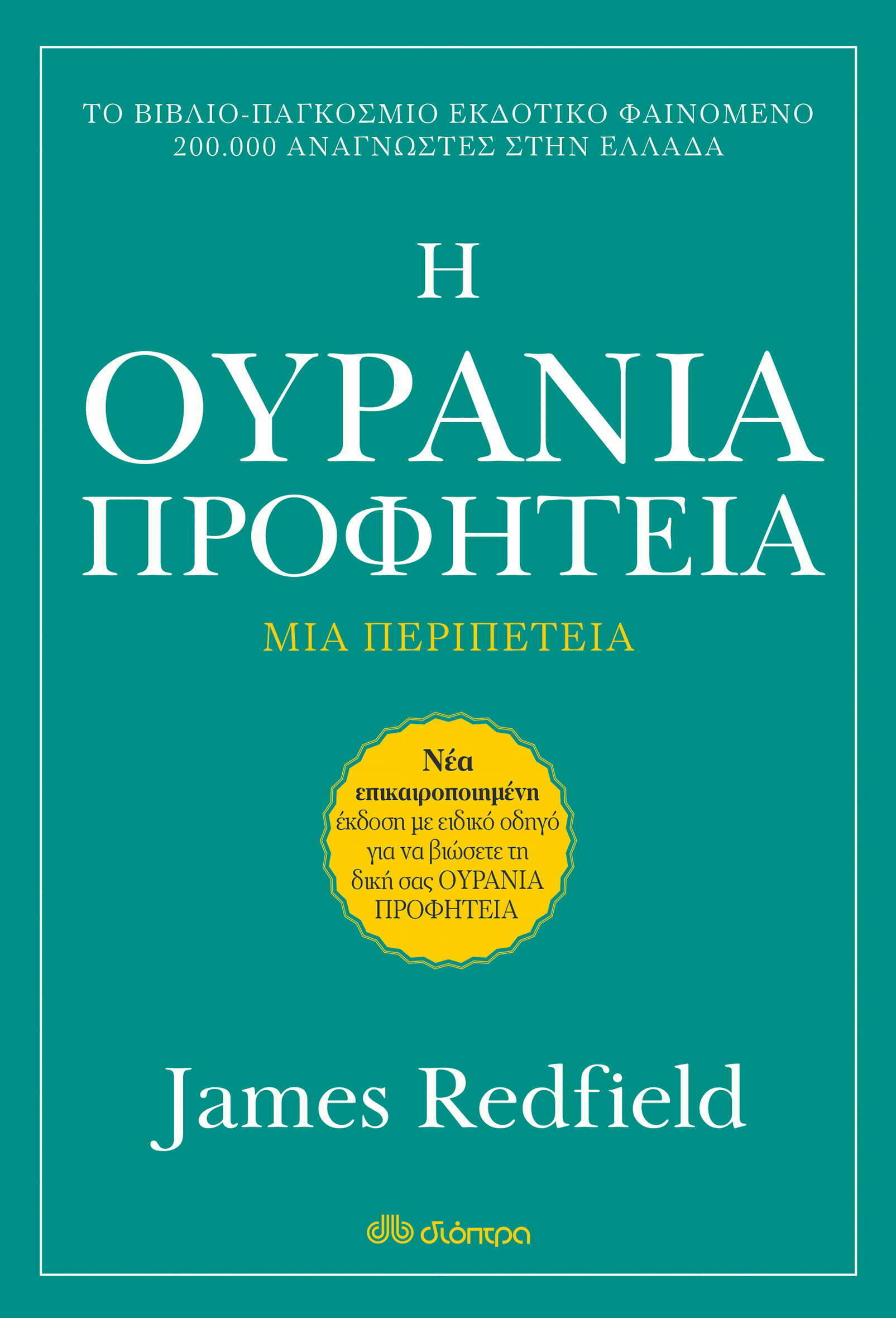 Φωτογραφία προϊόντος: ΔΙΟΠΤΡΑ Η ΟΥΡΑΝΙΑ ΠΡΟΦΗΤΕΙΑ - ΑΝΑΘΕΩΡΗΜΕΝΗ ΕΚΔΟΣΗ