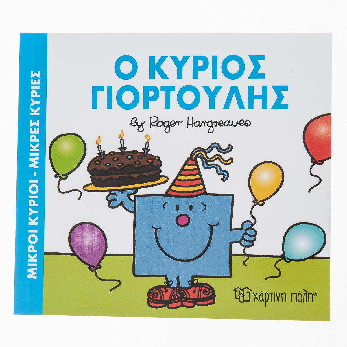 Φωτογραφία προϊόντος: ΧΑΡΤΙΝΗ ΠΟΛΗ ΜΙΚΡΟΙ ΚΥΡΙΟΙ - ΜΙΚΡΕΣ ΚΥΡΙΕΣ: Ο ΚΥΡΙΟΣ ΓΙΟΡΤΟΥΛΗΣ