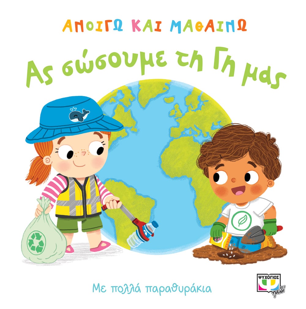 Φωτογραφία προϊόντος: ΨΥΧΟΓΙΟΣ ΑΝΟΙΓΩ ΚΑΙ ΜΑΘΑΙΝΩ: ΑΣ ΣΩΣΟΥΜΕ ΤΗ ΓΗ ΜΑΣ