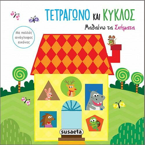 Φωτογραφία προϊόντος: SUSAETA ΤΕΤΡΑΓΩΝΟ ΚΑΙ ΚΥΚΛΟΣ. ΜΑΘΑΙΝΩ ΤΑ ΣΧΗΜΑΤΑ ΜΕ ΠΟΛΛΕΣ ΑΝΑΓΛΥΦΕΣ ΕΙΚΟΝΕΣ
