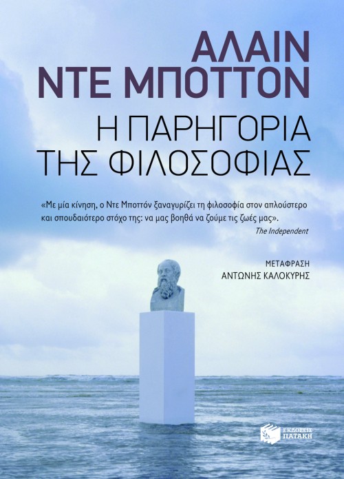 Φωτογραφία προϊόντος: ΠΑΤΑΚΗΣ Η ΠΑΡΗΓΟΡΙΑ ΤΗΣ ΦΙΛΟΣΟΦΙΑΣ