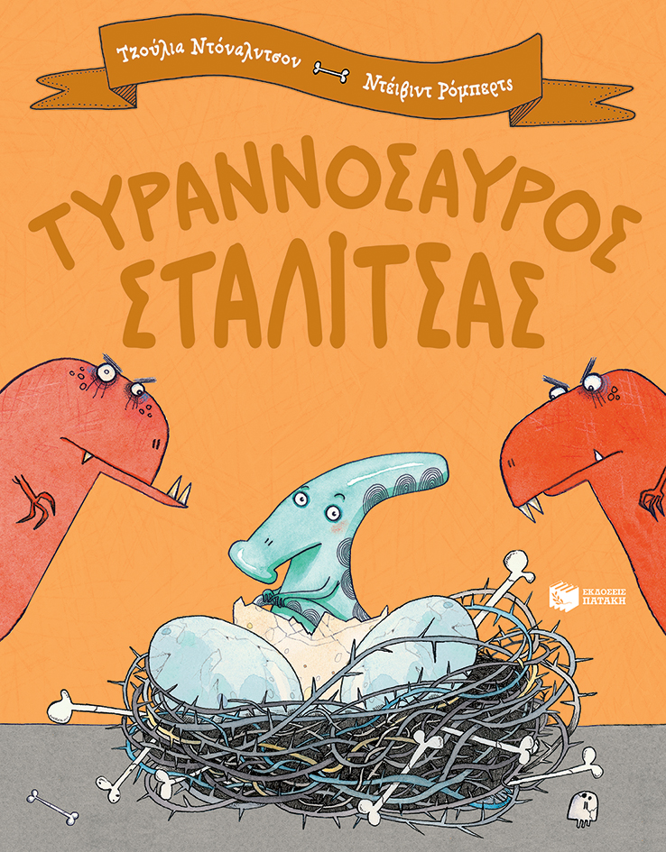 Φωτογραφία προϊόντος: ΠΑΤΑΚΗΣ ΤΥΡΑΝΝΟΣΑΥΡΟΣ ΣΤΑΛΙΤΣΑΣ