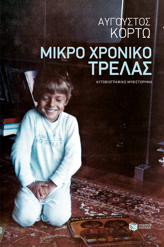 Φωτογραφία προϊόντος: ΠΑΤΑΚΗΣ ΜΙΚΡΟ ΧΡΟΝΙΚΟ ΤΡΕΛΑΣ