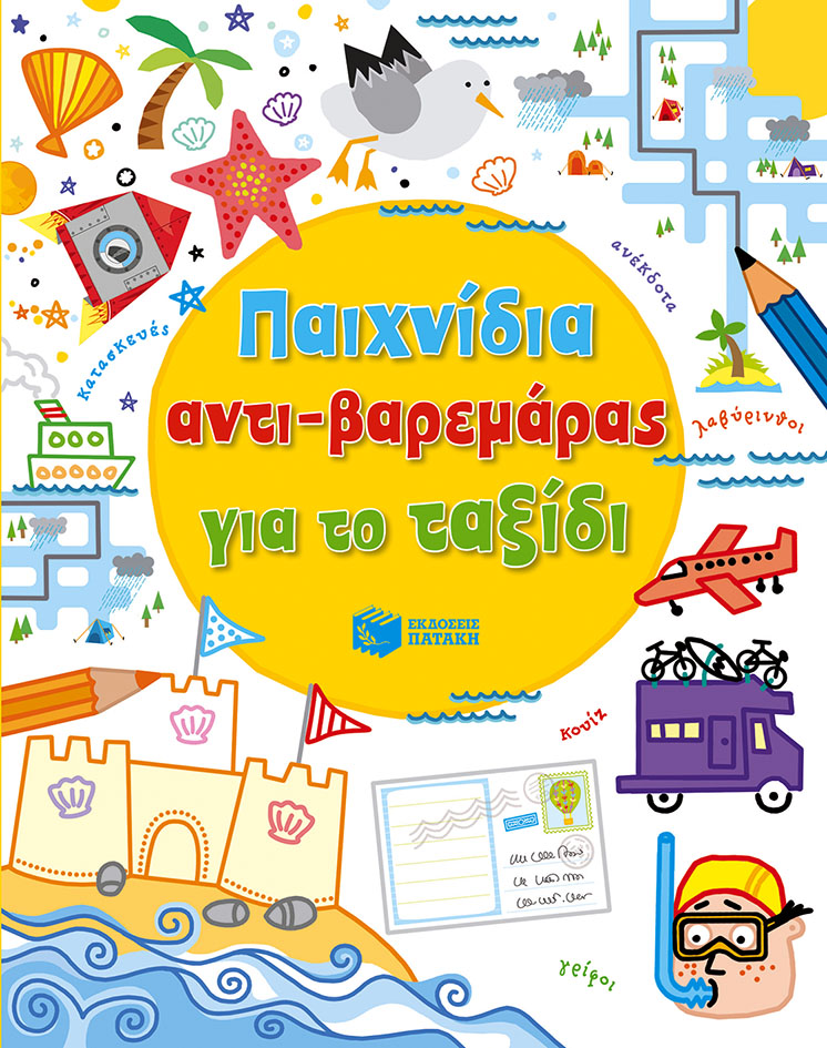 Φωτογραφία προϊόντος: ΠΑΤΑΚΗΣ ΠΑΙΧΝΙΔΙΑ ΑΝΤΙ-ΒΑΡΕΜΑΡΑΣ ΓΙΑ ΤΟ ΤΑΞΙΔΙ