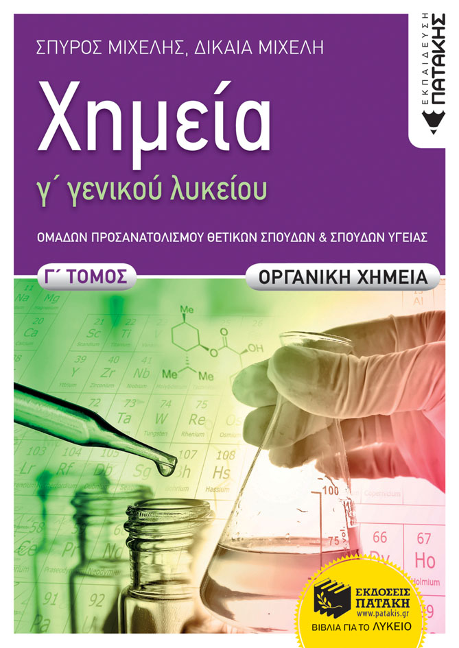 Φωτογραφία προϊόντος: ΠΑΤΑΚΗΣ ΧΗΜΕΙΑ Γ΄ ΓΕΝΙΚΟΥ ΛΥΚΕΙΟΥ, Γ΄ ΤΟΜΟΣ - ΟΡΓΑΝΙΚΗ ΧΗΜΕΙΑ, ΟΜΑΔΑ ΠΡΟΣΑΝΑΤΟΛΙΣΜΟΥ ΘΕΤΙΚΩΝ ΣΠΟΥΔΩΝ ΚΑΙ ΣΠΟΥΔΩΝ ΥΓΕΙΑΣ