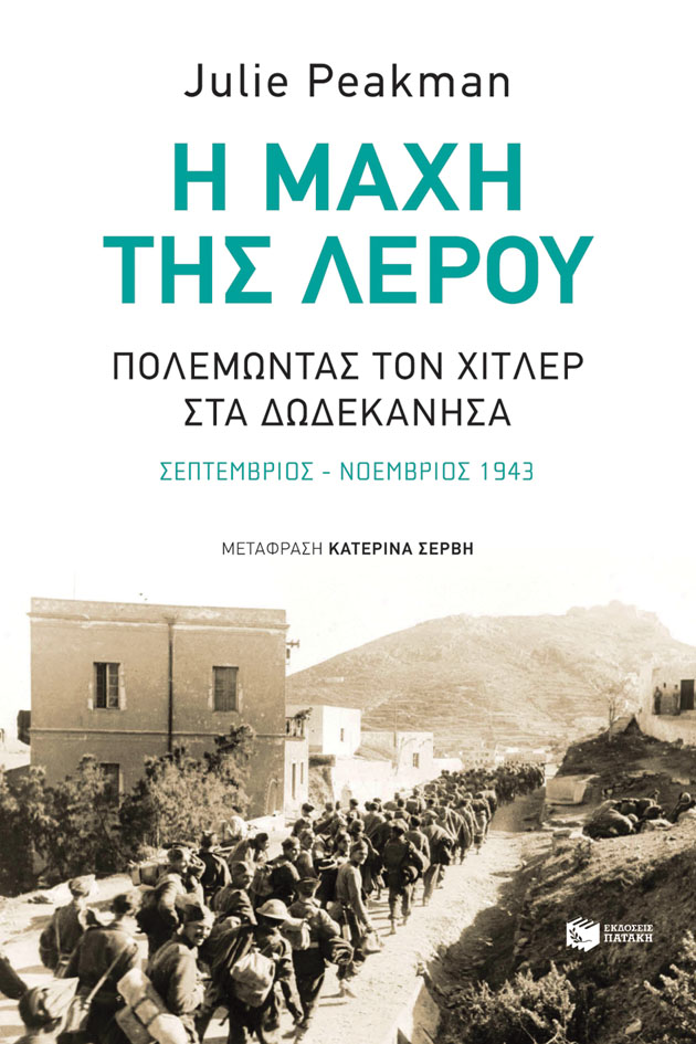 Φωτογραφία προϊόντος: ΠΑΤΑΚΗΣ Η ΜΑΧΗ ΤΗΣ ΛΕΡΟΥ -ΠΟΛΕΜΩΝΤΑΣ ΤΟΝ ΧΙΤΛΕΡ ΣΤΑ ΔΩΔΕΚΑΝΗΣΑ